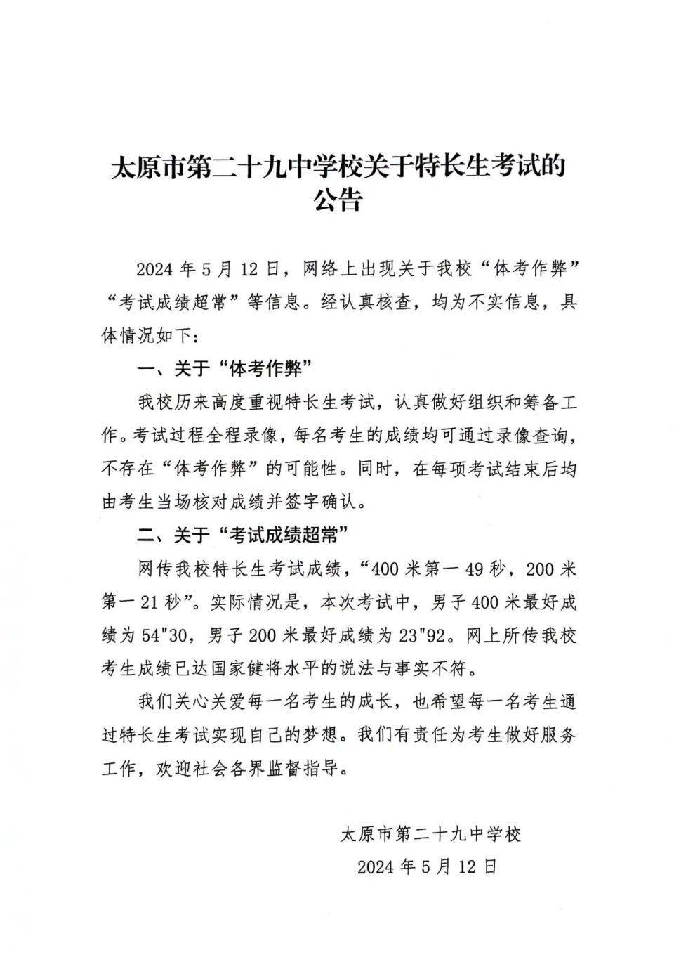 天顺平台注册:山西太原一中学特长生体考作弊、成绩超常?校方:均为不实信息